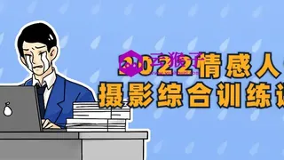 2022情感人像摄影综合训练课堂