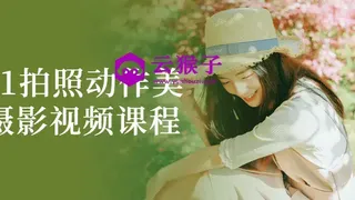 0到1拍照动作美姿摄影视频课程