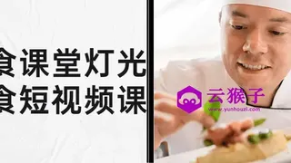 旧食课堂灯光美食短视频课