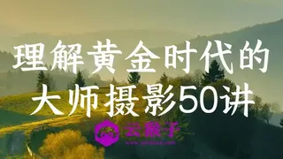 理解黄金时代的大师摄影50讲