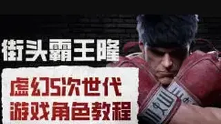 街头霸王隆ue5虚幻5次世代游戏角色制作全流程