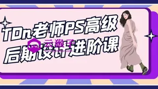 TDn老师PS高级后期设计进阶课