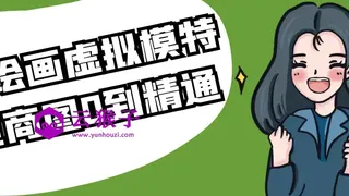 AI绘画虚拟模特电商图0到精通