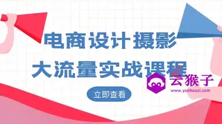 电商设计摄影大流量实战课程