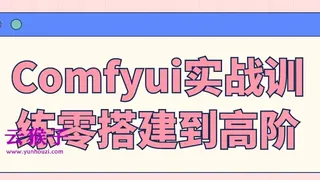 Comfyui实战训练零搭建到高阶