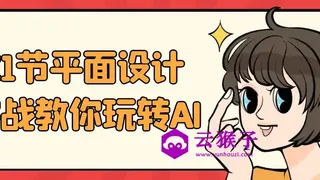 21节平面设计实战教你玩转AI