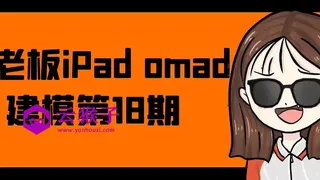 白老板iPad omad建模第18期