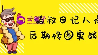 猫叔日记人像后期修图实战课