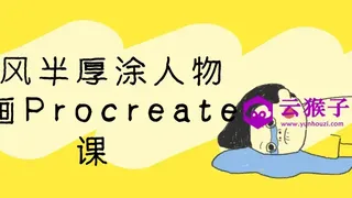 古风半厚涂人物插画Procreate课