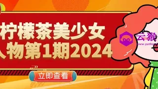 柠檬茶美少女人物第1期2024