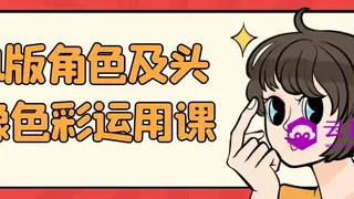 Q版角色及头像色彩运用课