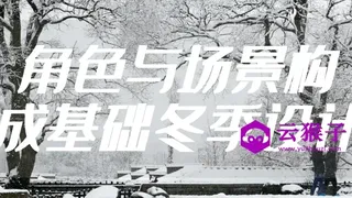 角色与场景构成基础冬季设计
