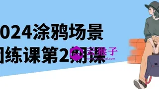 2024涂鸦场景团练课第2期课