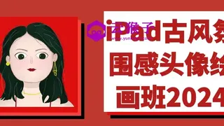 iPad古风氛围感头像绘画班2024