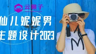 画仙儿妮妮男生主题设计2023