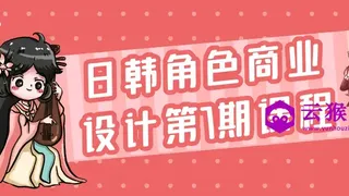 日韩角色商业设计第7期课程