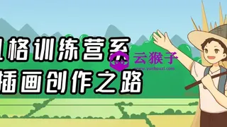 风格训练营系列插画创作之路