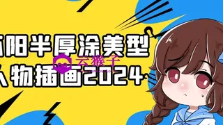 环阳半厚涂美型人物插画2024