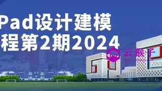 iPad设计建模课程第2期2024
