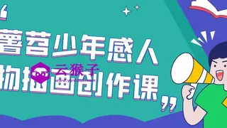 薯苕少年感人物插画创作课
