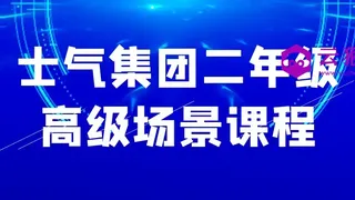 士气集团二年级高级场景课程