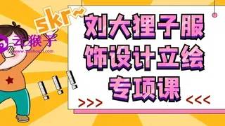 刘大狸子服饰设计立绘专项课