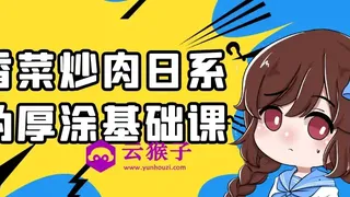 香菜炒肉日系伪厚涂基础课