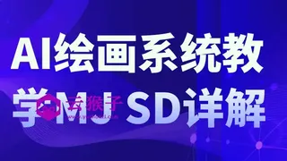 AI绘画系统教学MJ+SD详解