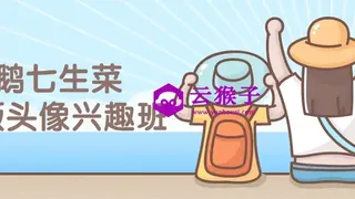 鹅七生菜Q版头像兴趣班课程