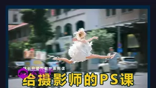 给摄影师的PS课从小白到高手