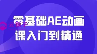 零基础AE动画课入门到精通