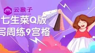 鹅七生菜Q版速写周练9宫格