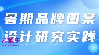 暑期品牌图案设计研究实践