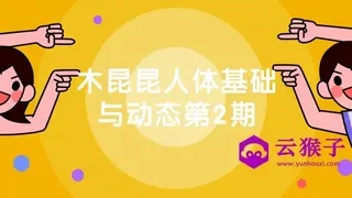 木昆昆人体基础与动态第2期