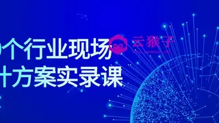 50个行业现场设计方案实录课