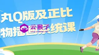 酒丸Q版及正比人物插画系统课