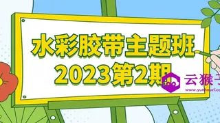 水彩胶带主题班2023第2期