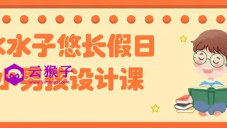 水水子悠长假日小男孩设计课