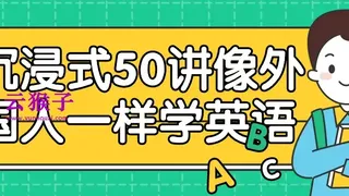 沉浸式50讲像外国人一样学英语