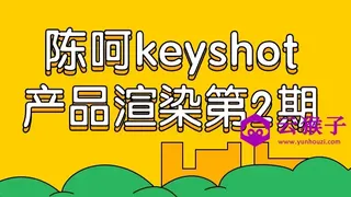 陈呵keyshot产品渲染第2期