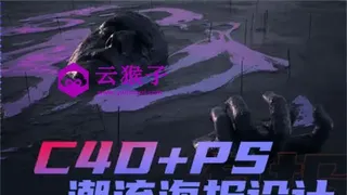 同捉C4D+PS潮流海报案例课