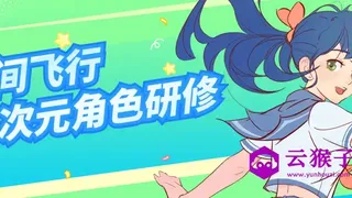 星间飞行二次元角色研修课程