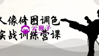 人像修图调色实战训练营课