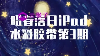 昭春落日iPad水彩胶带第3期