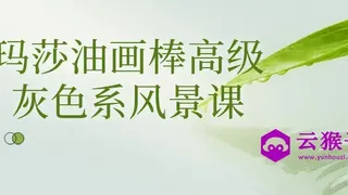 玛莎油画棒高级灰色系风景课