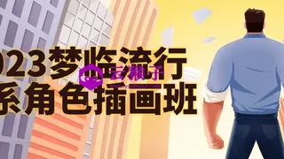 2023梦临流行日系角色插画班