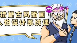 错薪古风插画人物设计系统课