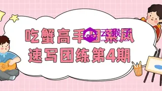 吃蟹高手日系风速写团练第4期