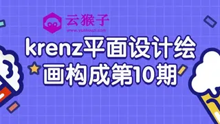 krenz平面设计绘画构成第10期