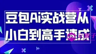 豆包Ai实战营从小白到高手速成
